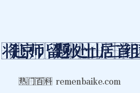 将赴京师，留题孙处士山居二首组词是什么意思的图片